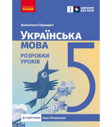 НУШ 5 кл. Українська мова. Розробки уроків (Укр) до підр. Інни Літвінової