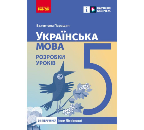 НУШ 5 кл. Українська мова. Розробки уроків (Укр) до підр. Інни Літвінової