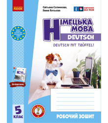 НУШ 5 кл. Нім. мова.  Роб. зошит 5(5) кл. "Deutsch mit Trüffel!" + мовне портфоліо