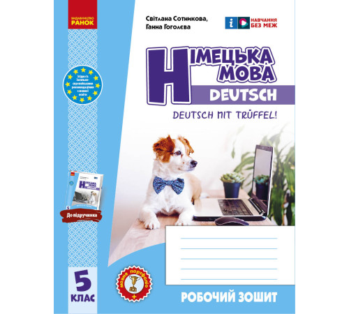НУШ 5 кл. Нім. мова. Роб. зошит 5(5) кл. "Deutsch mit Trüffel!" + мовне портфоліо
