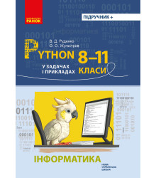 НУШ Інформатика. Python у задачах і прикладах 8-11 кл. (Укр)