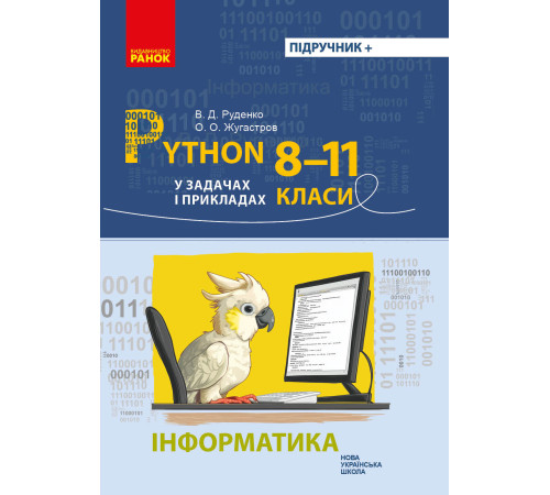 НУШ Інформатика. Python у задачах і прикладах 8-11 кл. (Укр)