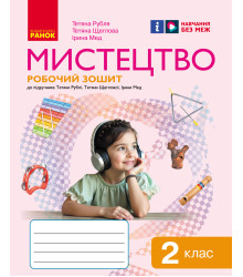 НУШ 2 кл. Мистецтво.  Роб.зошит КОМПЛЕКТ з альбомом до підр. Рублі Т.Є. та ін. (Укр)/