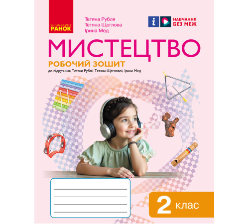 НУШ 2 кл. Мистецтво. Роб.зошит КОМПЛЕКТ з альбомом до підр. Рублі Т.Є. та ін. (Укр)/