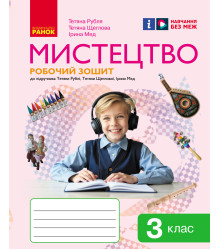 НУШ 3 кл. Мистецтво.  Роб.зошит КОМПЛЕКТ з альбомом до підр. Рублі Т.Є. та ін. (Укр)//