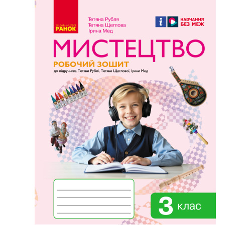 НУШ 3 кл. Мистецтво. Роб.зошит КОМПЛЕКТ з альбомом до підр. Рублі Т.Є. та ін. (Укр)//
