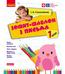 НУШ 1 кл. Укр.мова. Зошит-шаблон з письма (Укр)/