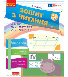 НУШ 1 кл. Укр.мова. Зошит з читання до букв. Вашуленка М.С., Вашуленко О.В. (Укр)/