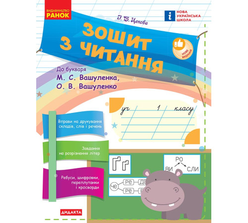 НУШ 1 кл. Укр.мова. Зошит з читання до букв. Вашуленка М.С., Вашуленко О.В. (Укр)/