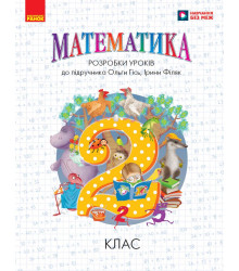 НУШ 2 кл. Математика.  Розробки уроків до підр. Гісь О.М.,  І. Філяк (Укр)