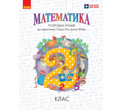 НУШ 2 кл. Математика. Розробки уроків до підр. Гісь О.М., І. Філяк (Укр)