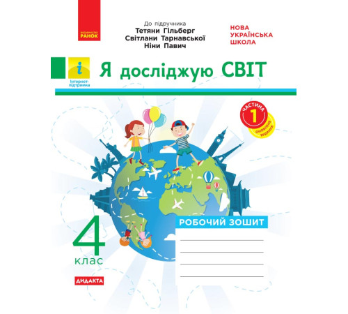 НУШ 4 кл. Я досл.світ Роб. зошит Ч. 1 (з 2-х ч.) (Укр) до підр. Гільберг та ін. ДИДАКТА/