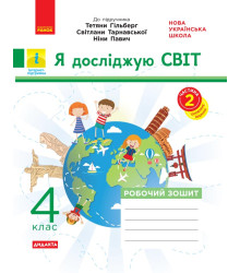 НУШ 4 кл. Я досл.світ Роб. зошит  Ч. 2 (з 2-х ч.) (Укр) до підр. Гільберг та ін. ДИДАКТА/
