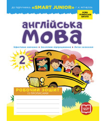 НУШ 2 кл. Англ.мова Роб. зошит до підр. "SMART JUNIOR" Мітчелла Г.К. + прописи (Укр)/