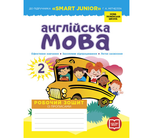 НУШ 2 кл. Англ.мова Роб. зошит до підр. "SMART JUNIOR" Мітчелла Г.К. + прописи (Укр)/