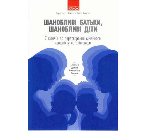 БУТИ ЛЮДИНОЮ. Шанобливі батьки, шанобливі діти : 7 ключів до перетворення сімейного конфлікту на співпрацю (Укр)