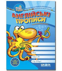 Англійські прописи. Magic English. ДРУКОВАНІ ЛІТЕРИ