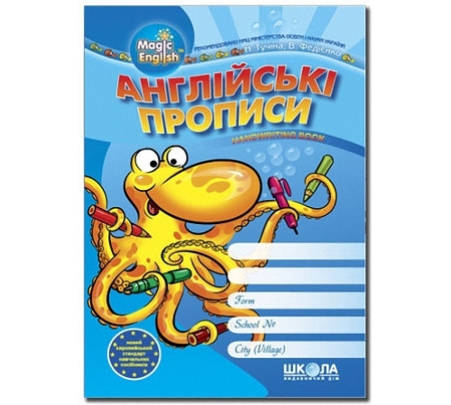 Англійські прописи. Magic English. ДРУКОВАНІ ЛІТЕРИ