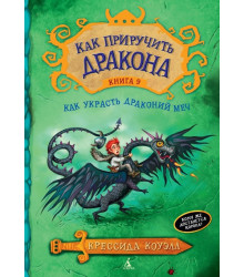 Как украсть драконий меч. Как приручить дракона. Книга 9