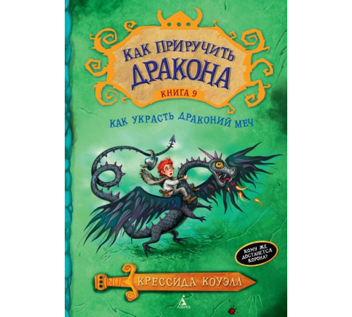 Как украсть драконий меч. Как приручить дракона. Книга 9