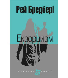 Екзорцизм: оповідання