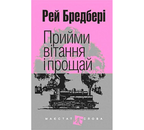 Прийми вітання і прощай: оповідання