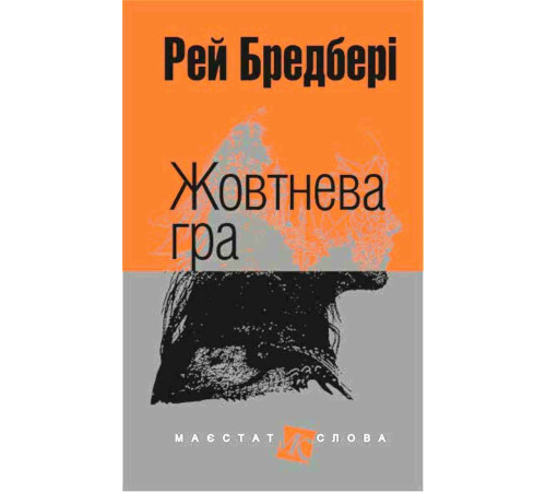 Жовтнева гра: оповідання