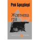 Жовтнева гра: оповідання