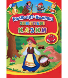 Книга Аплікації-наліпки. Улюблені казки