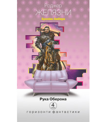 Хроніки Амбера у 10 книгах. Книга 4. Рука Оберона