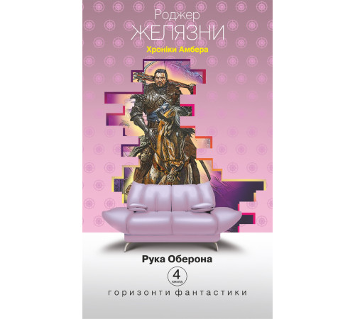 Хроніки Амбера у 10 книгах. Книга 4. Рука Оберона