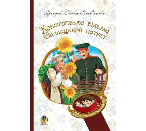 Конотопська відьма. Салдацький патрет