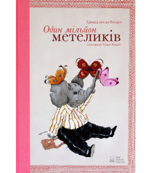 Один мільйон метеликів