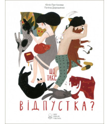 Що таке відпустка?