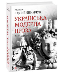 Українська модерна проза.Антологія