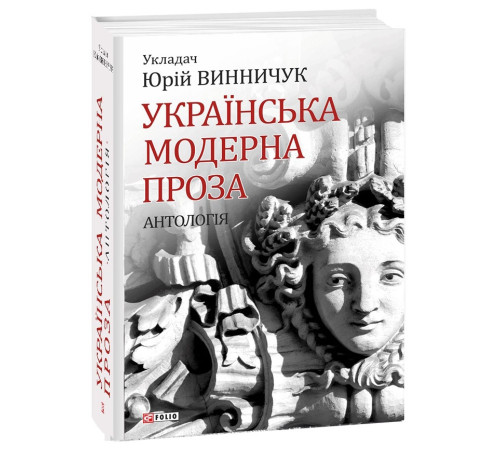 Українська модерна проза.Антологія