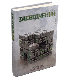 Засвідчення. Книга 2