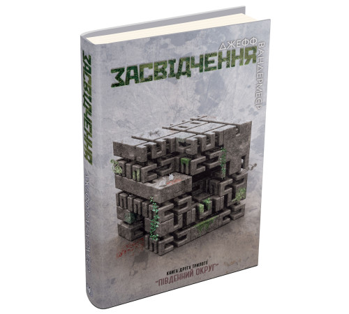 Засвідчення. Книга 2