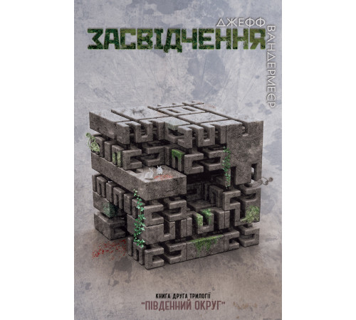 Засвідчення. Книга 2