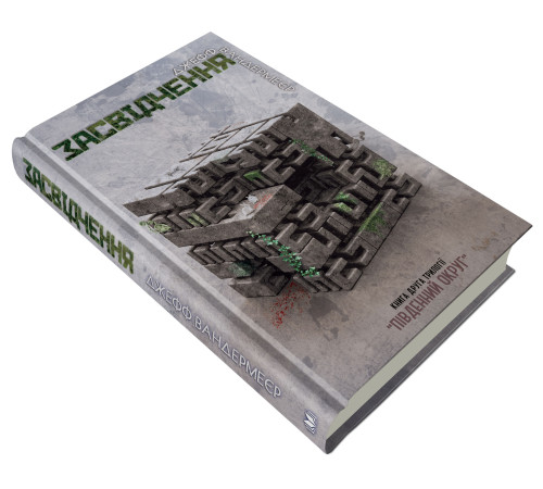 Засвідчення. Книга 2