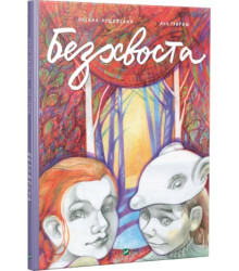 Безхвоста