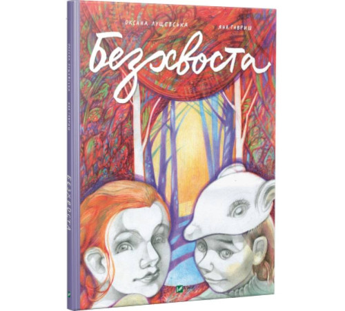 Безхвоста