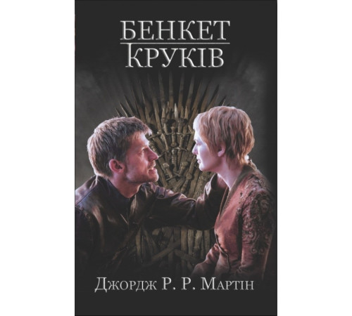 Бенкет круків. Пісня льоду й полумя. Книга четверта