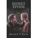 Бенкет круків. Пісня льоду й полумя. Книга четверта