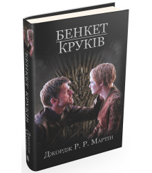Бенкет круків. Пісня льоду й полумя. Книга четверта
