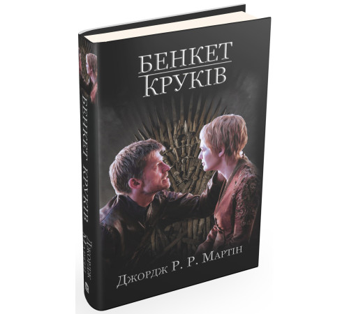 Бенкет круків. Пісня льоду й полумя. Книга четверта