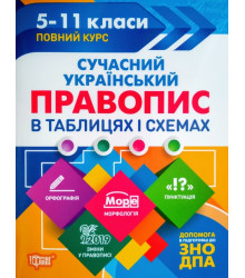 Сучасний український правопис в таблицях і схемах