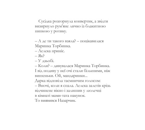 Маринка Торбинка. Як замовляти братиків