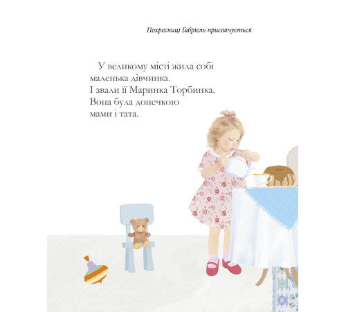 Маринка Торбинка. Як замовляти братиків