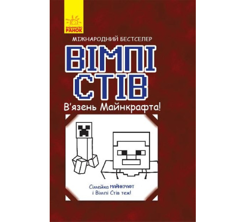 Вімпі Стів. Вязень Майнкрафта!